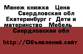 Манеж-книжка › Цена ­ 1 500 - Свердловская обл., Екатеринбург г. Дети и материнство » Мебель   . Свердловская обл.